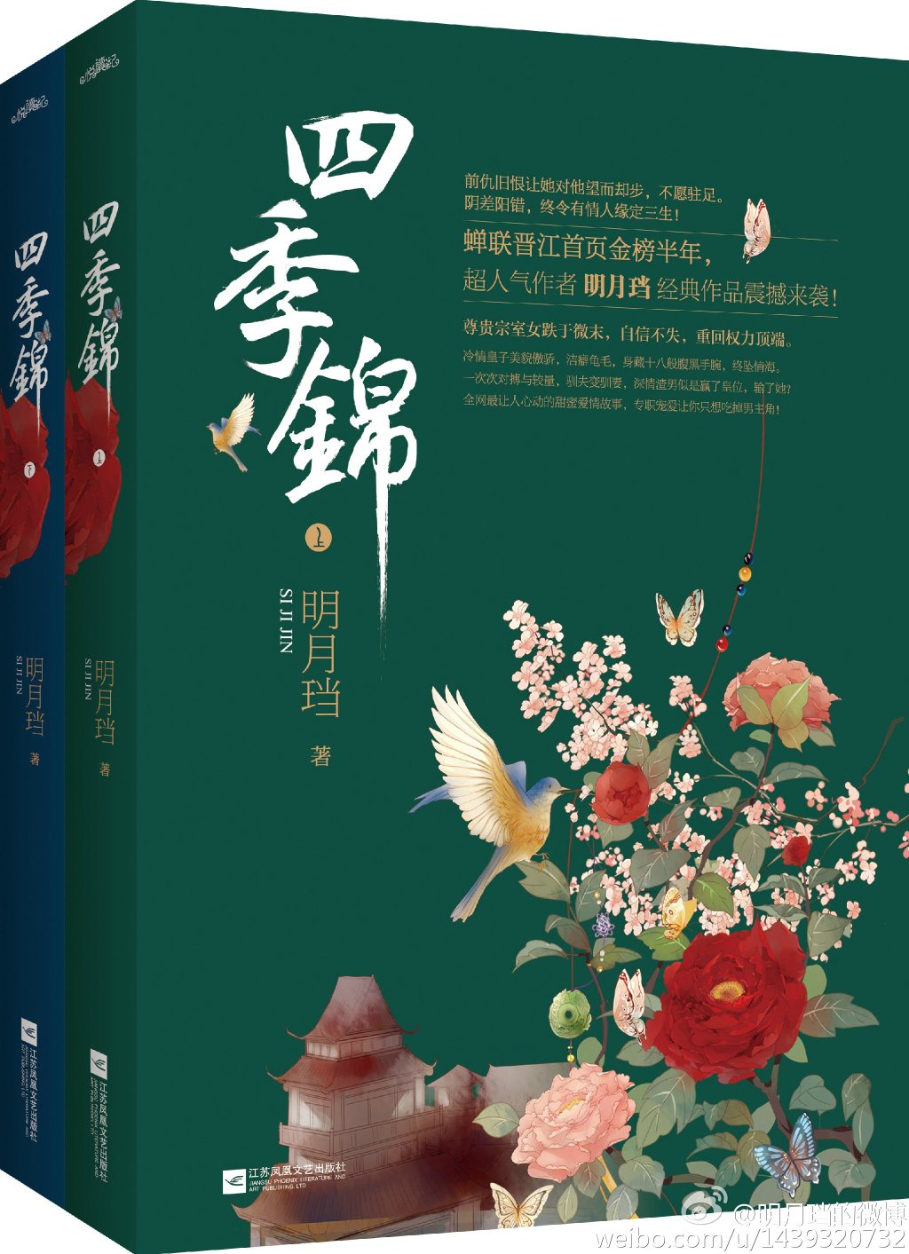 四季锦小说明月