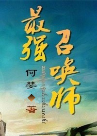 最强召唤师晋江