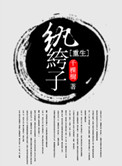 重生纨绔子弟,我老婆化身千万 北之语