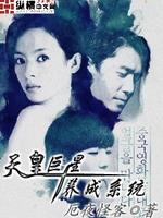天皇巨星养成系统百度云