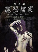 夜不语诡秘档案目录