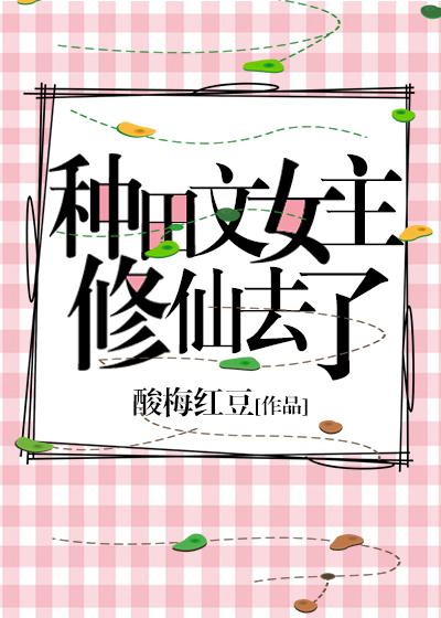 女主穿越种田修仙