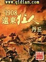 1908远东狂人校对版 小说