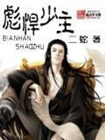 彪悍少主小说全文免费阅读