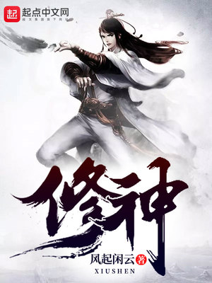 修神小说十大巅峰之作