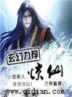 惊仙讲了啥