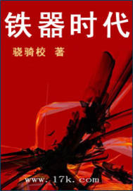 铁器时代小说百度百科