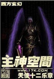 主神空间类的小说