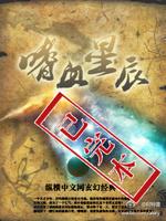 嗜血星石