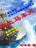海上马车夫指的是下列哪个国家