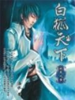 白狐天下有声小说