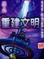 重建文明全文阅读