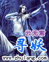寻妖记