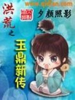 洪荒之玉鼎新传小说下载