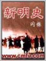 新明史小说下载