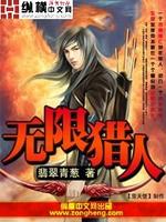 无限猎人好看吗