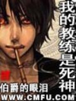 我的教练是死神在哪里