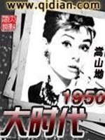 大时代1950小说全文阅读