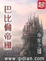 巴比伦帝国小说免费全文阅读
