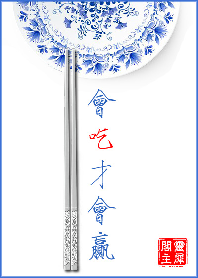 会吃才会赢小说免费阅读