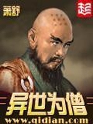 异世为僧下载