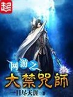 网游之大禁咒师TXT下载