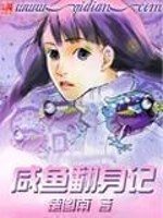 咸鱼翻身记游戏破解版