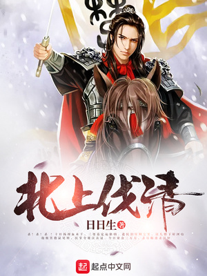 北上伐清免费全文