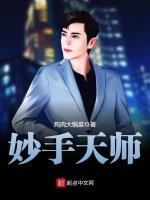 妙手天师潇煜全文免费阅读