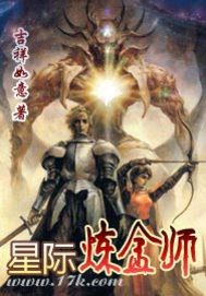 炼金师的星际生活