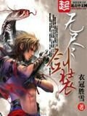 无尽剑装TXT免费下载