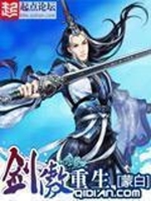 剑傲重生百度百科