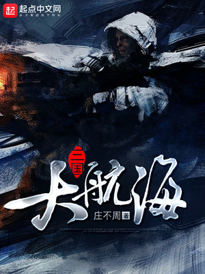三国大航海全文