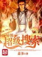 异界超级搜索女主几个