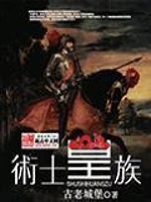 术士皇族下载