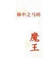 林中之马的魔王简介