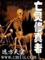 亡灵修真录