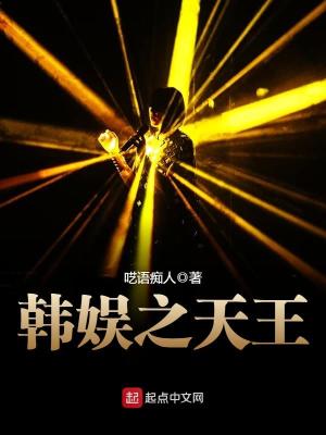 韩娱之天王女主角都有谁