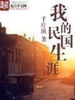 我的民国生涯 小说