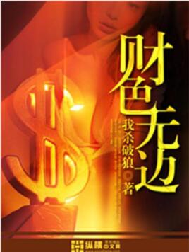 财色无边杀破狼免费阅读