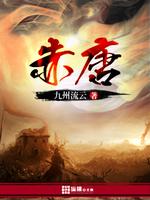赤唐锅