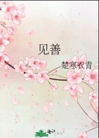 见善必迁