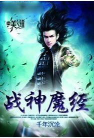 魔神战绩