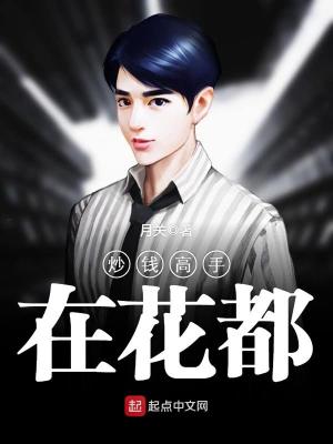月关炒钱高手在花都