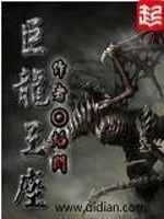 巨龙王座下载