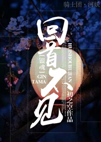 银魂回首不见身高差在线观看