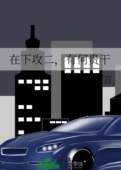 在下坂本,有何贵干第二集