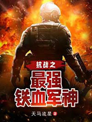 抗战之最强铁血军神88读书网