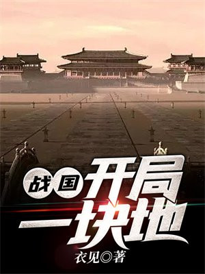 战国:开局一块地 小说