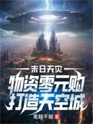末日天灾:物资零元购,打造天空城 笔耕不辍